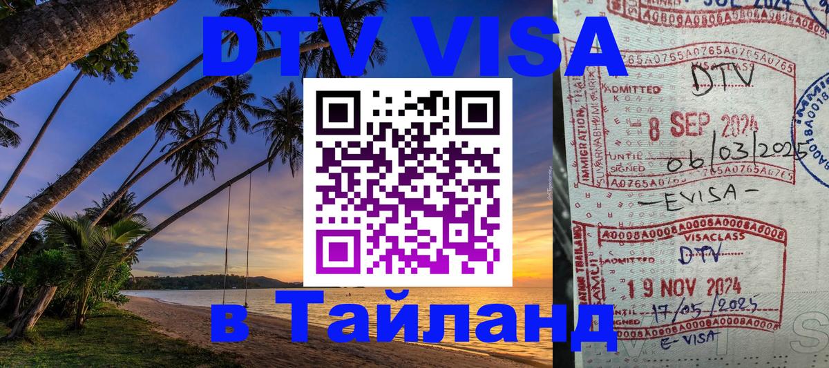 Оформить DTV визу в Тайланд 