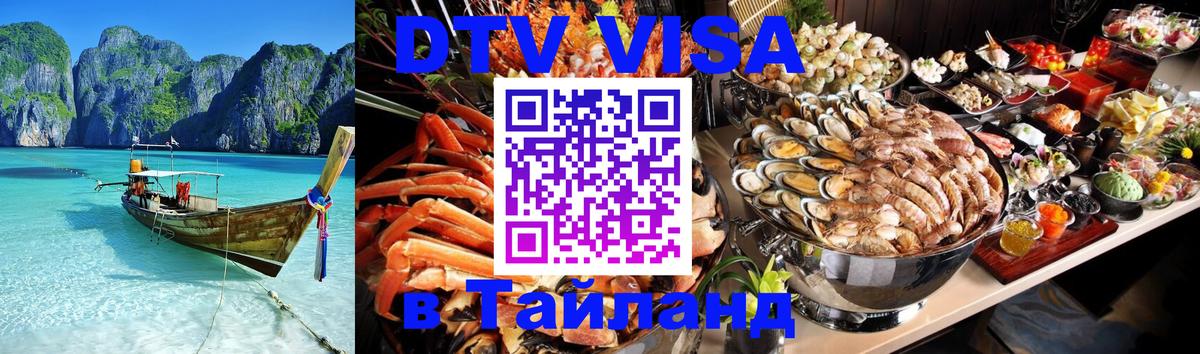 Долгосрочная виза DTV в Тайланд Кострома 
